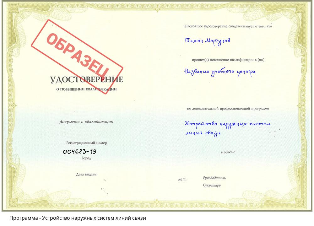 Устройство наружных систем линий связи Большой Камень