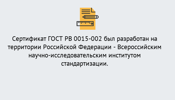 Почему нужно обратиться к нам? Большой Камень Оформить ГОСТ РВ 0015-002 в Большой Камень. Официальная сертификация!