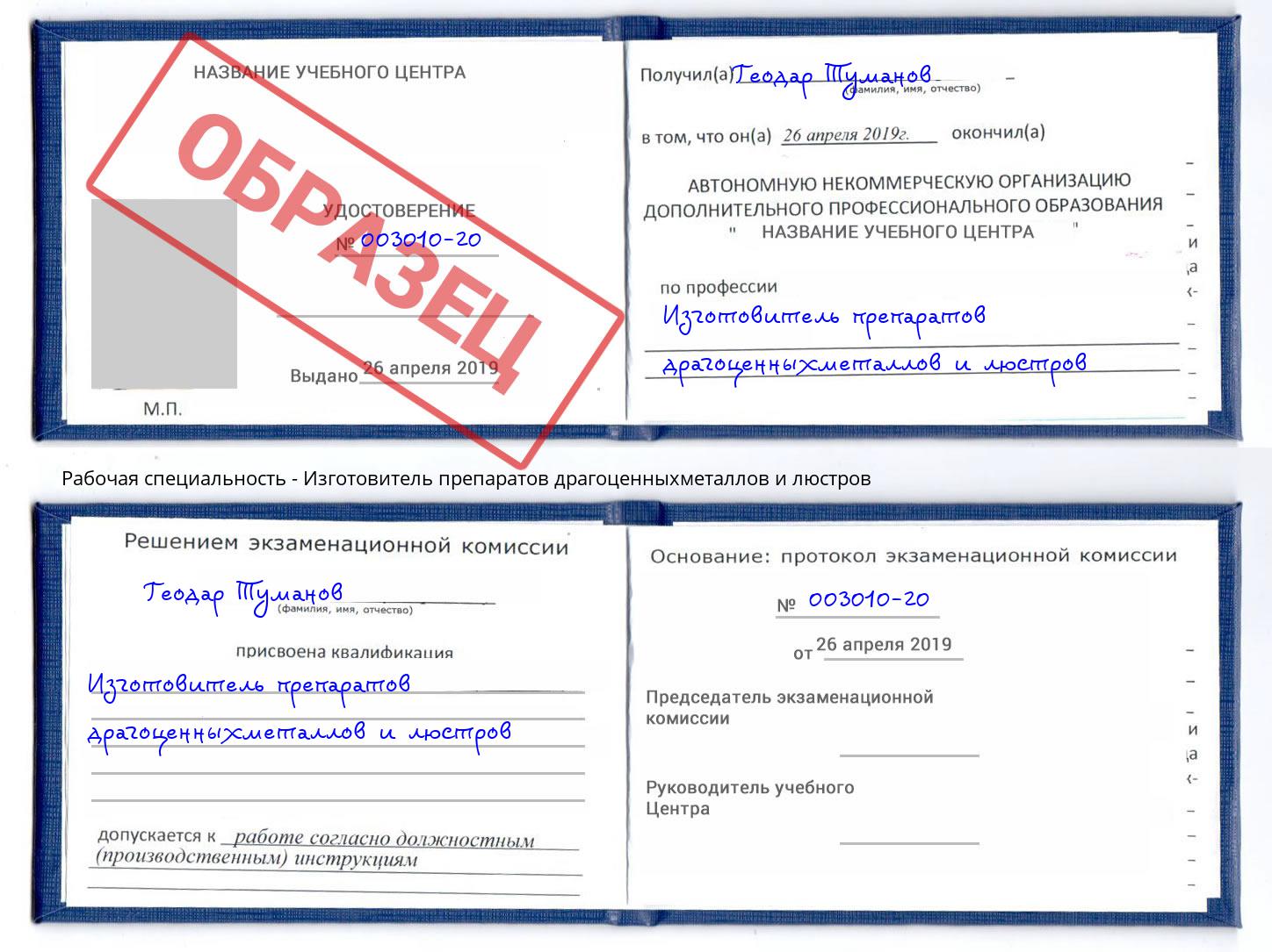 Изготовитель препаратов драгоценныхметаллов и люстров Большой Камень
