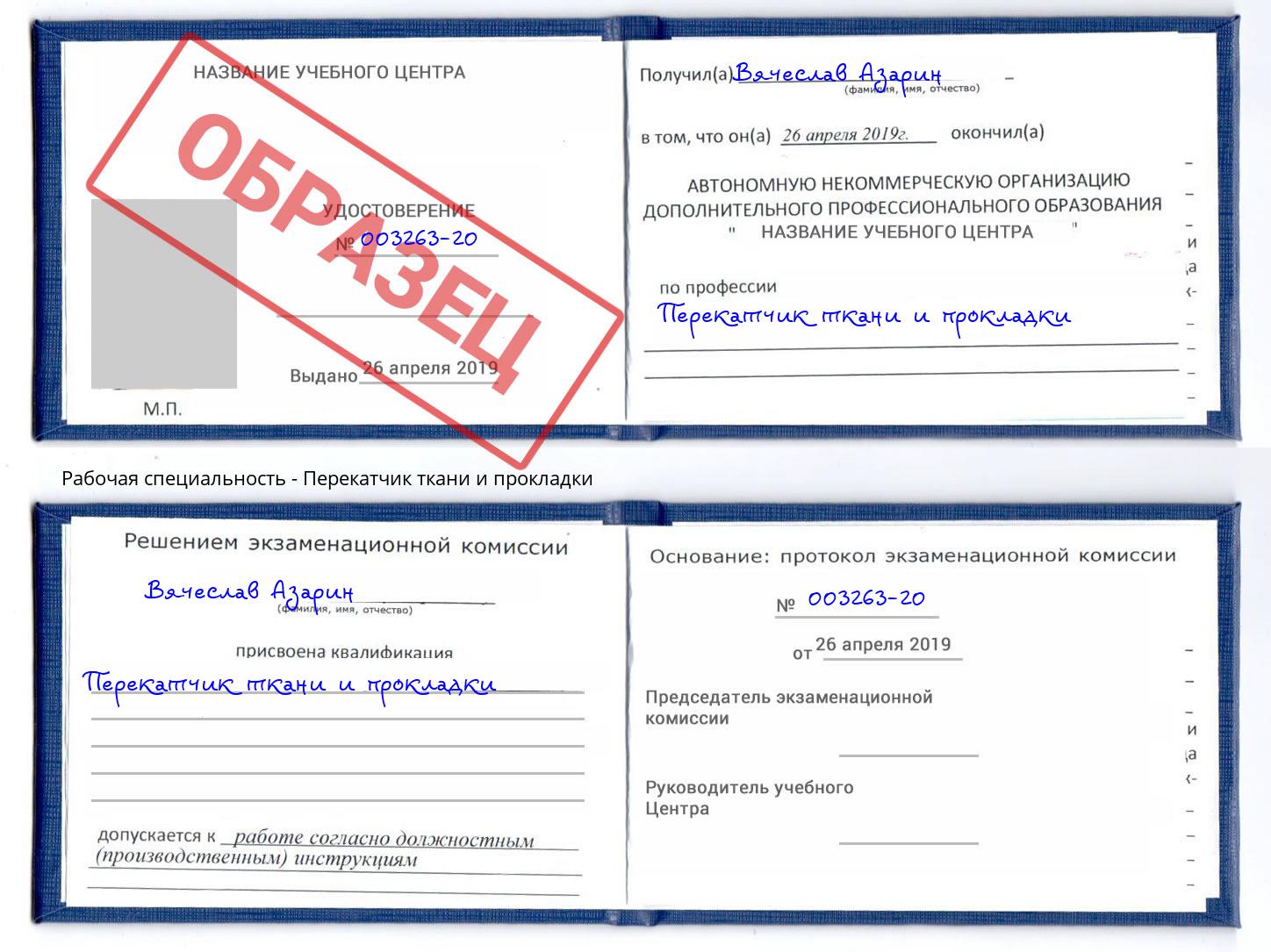 Перекатчик ткани и прокладки Большой Камень