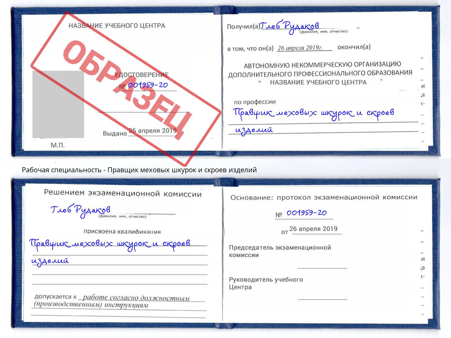 Правщик меховых шкурок и скроев изделий Большой Камень
