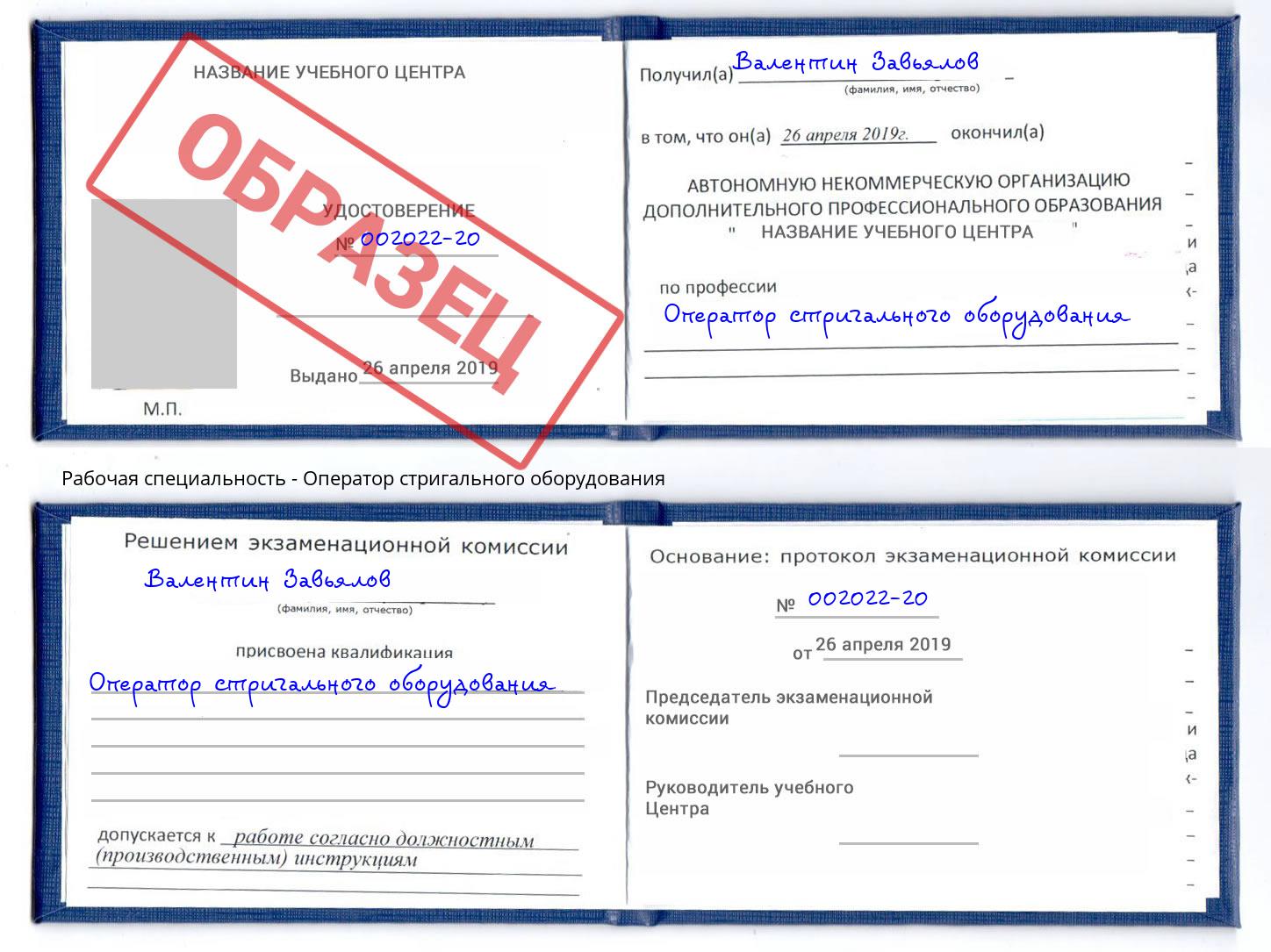 Оператор стригального оборудования Большой Камень