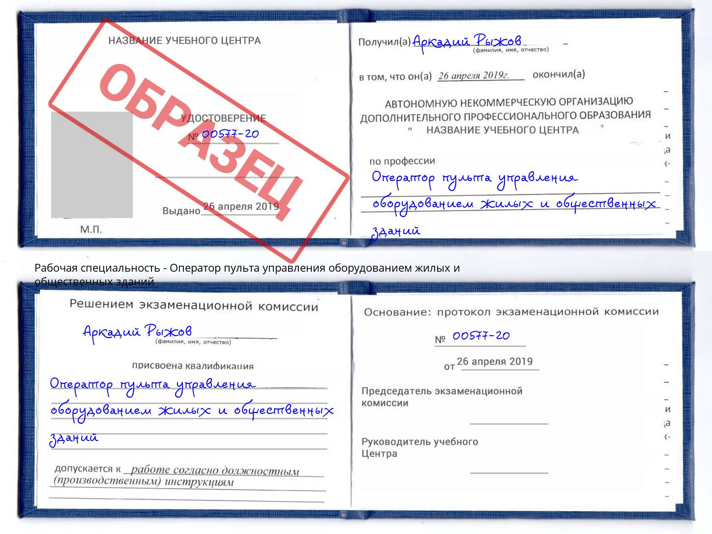 Оператор пульта управления оборудованием жилых и общественных зданий Большой Камень