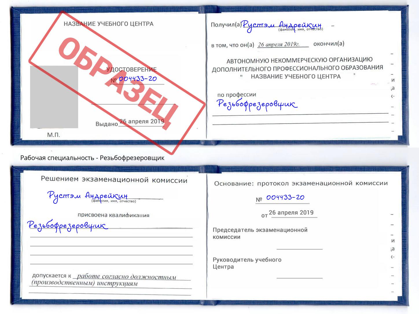 Резьбофрезеровщик Большой Камень