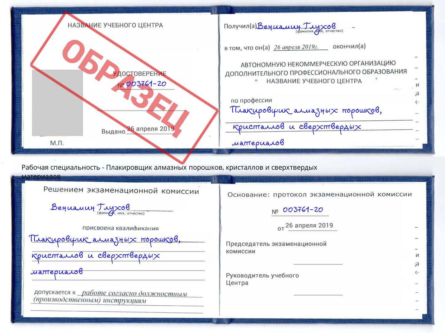 Плакировщик алмазных порошков, кристаллов и сверхтвердых материалов Большой Камень