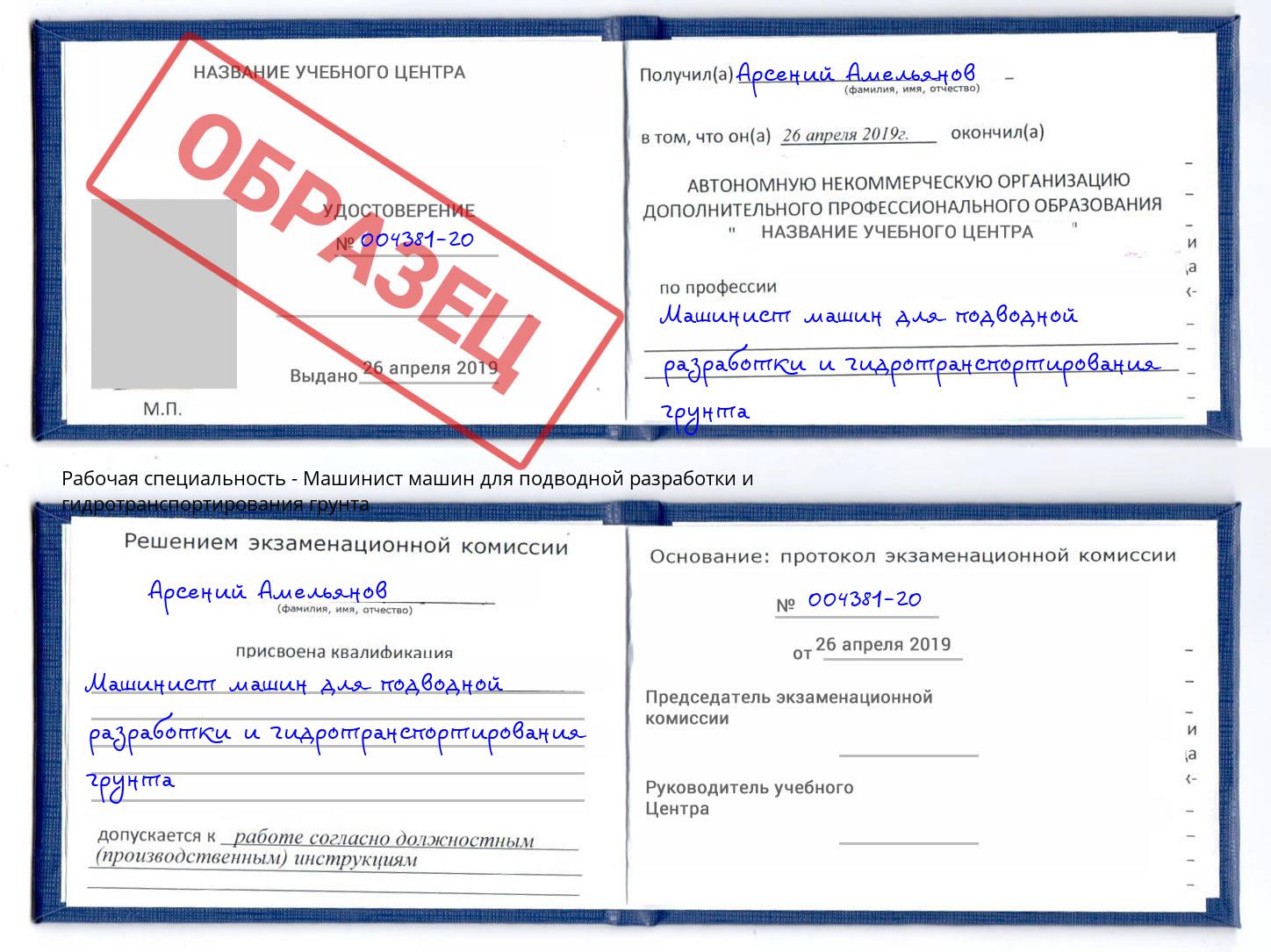 Машинист машин для подводной разработки и гидротранспортирования грунта Большой Камень