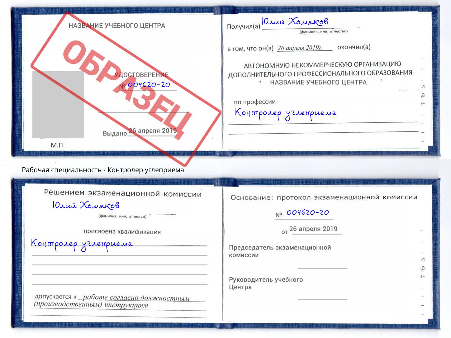 Контролер углеприема Большой Камень