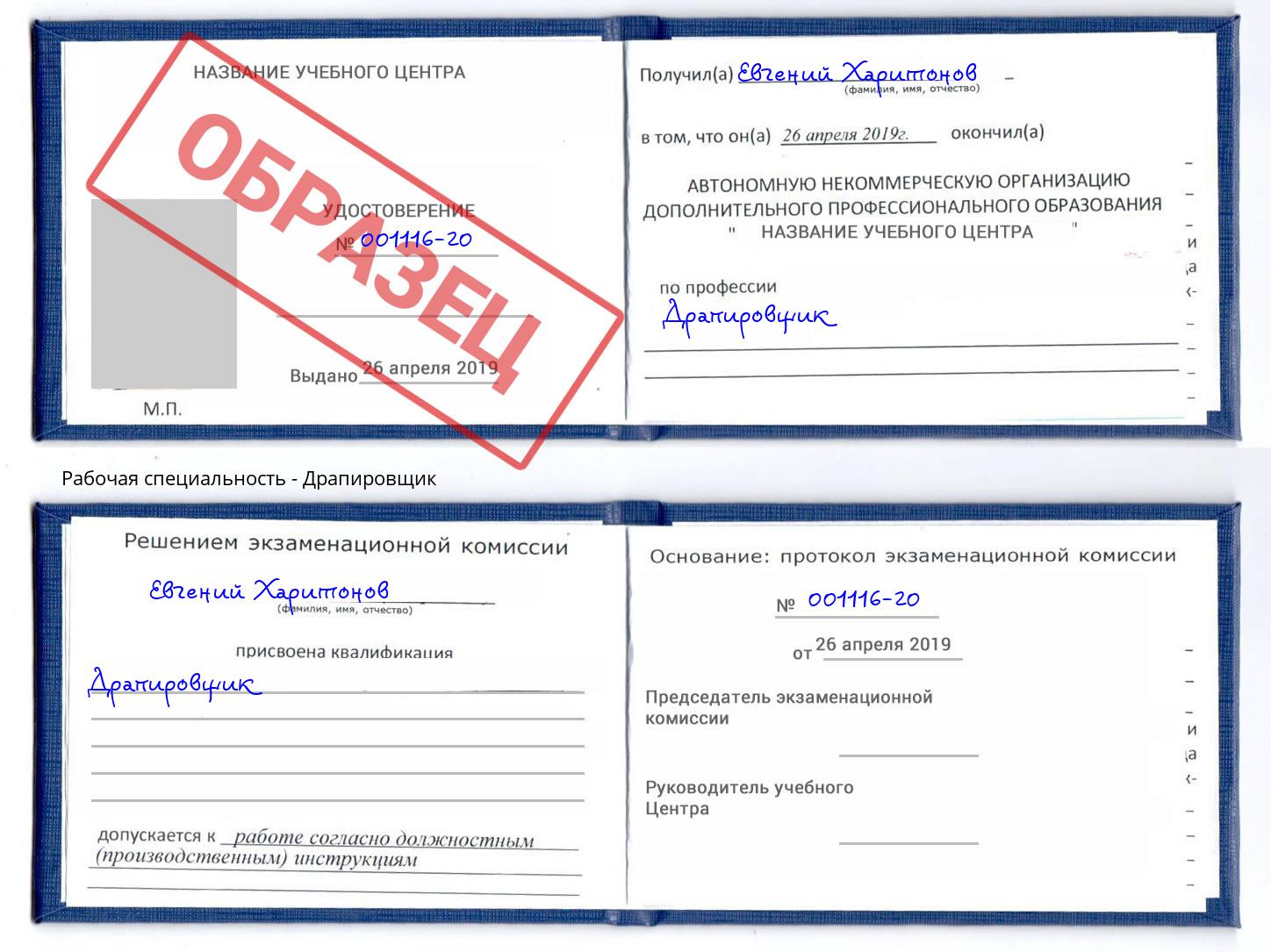 Драпировщик Большой Камень