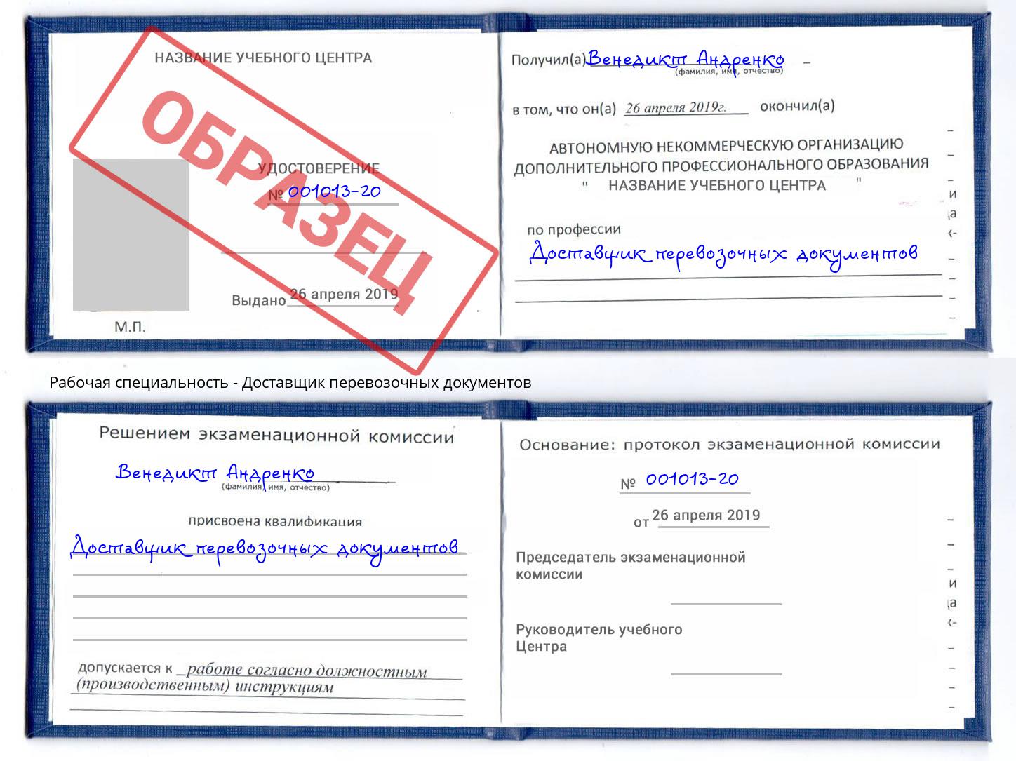 Доставщик перевозочных документов Большой Камень