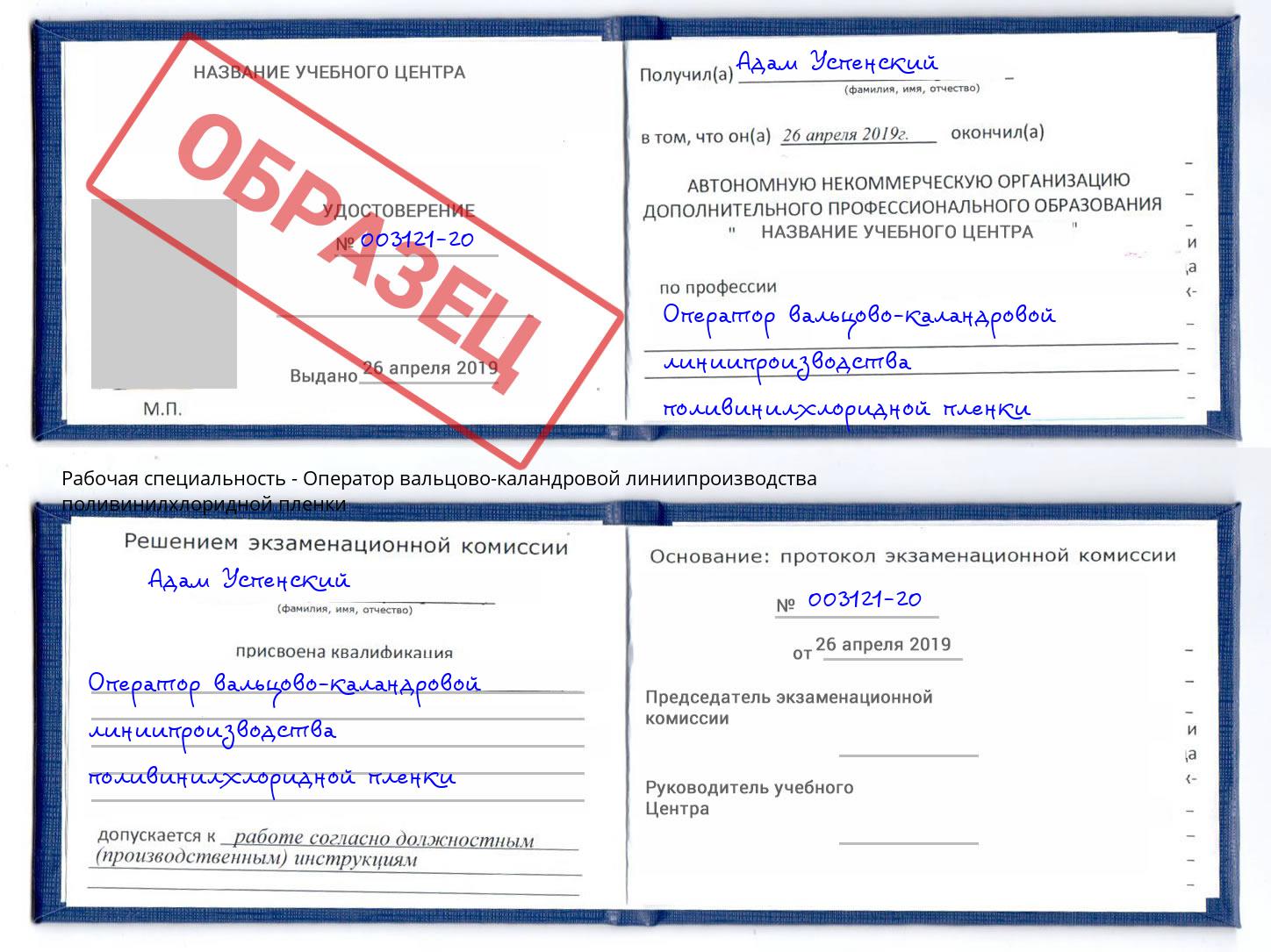 Оператор вальцово-каландровой линиипроизводства поливинилхлоридной пленки Большой Камень
