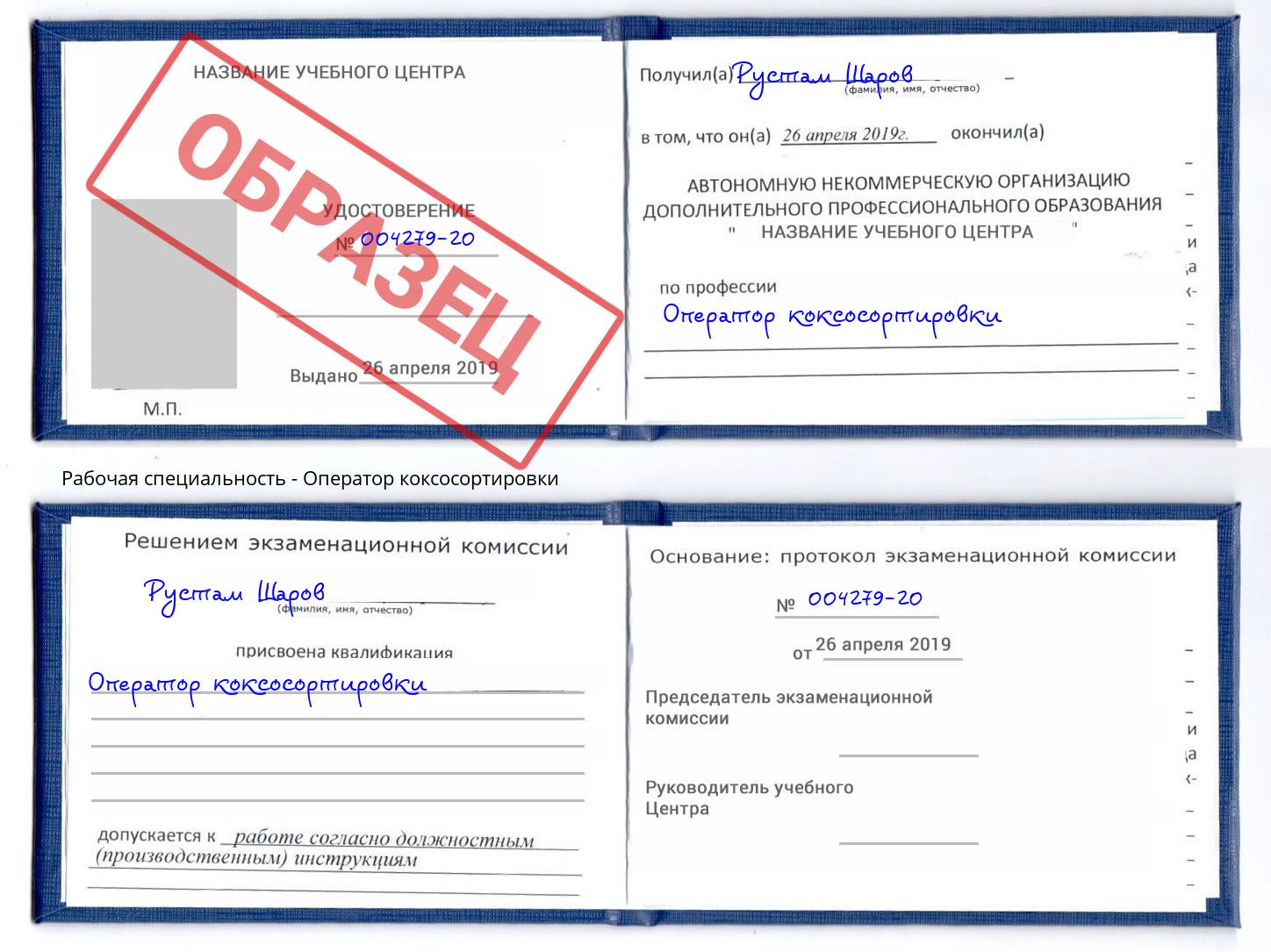 Оператор коксосортировки Большой Камень