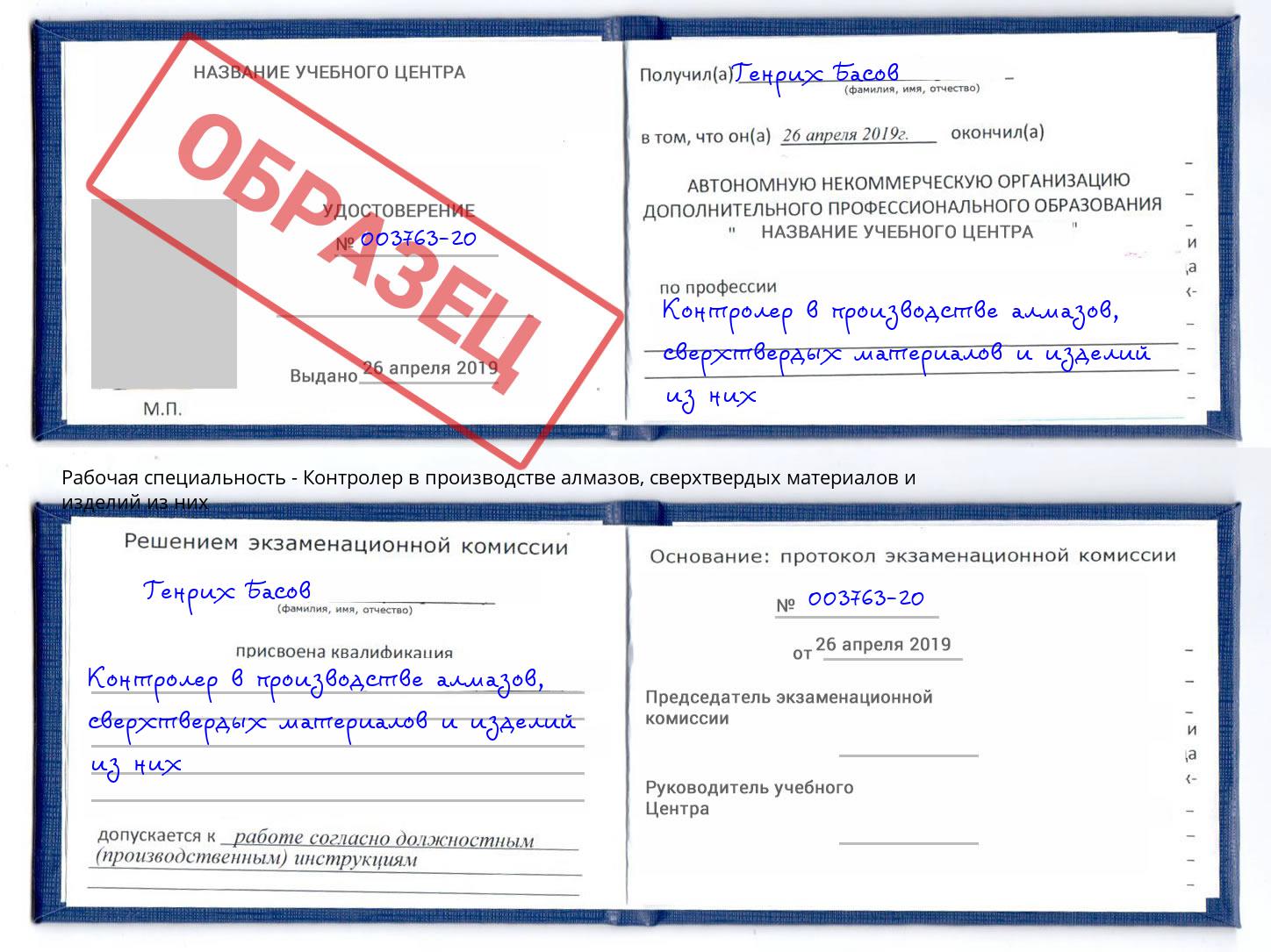 Контролер в производстве алмазов, сверхтвердых материалов и изделий из них Большой Камень