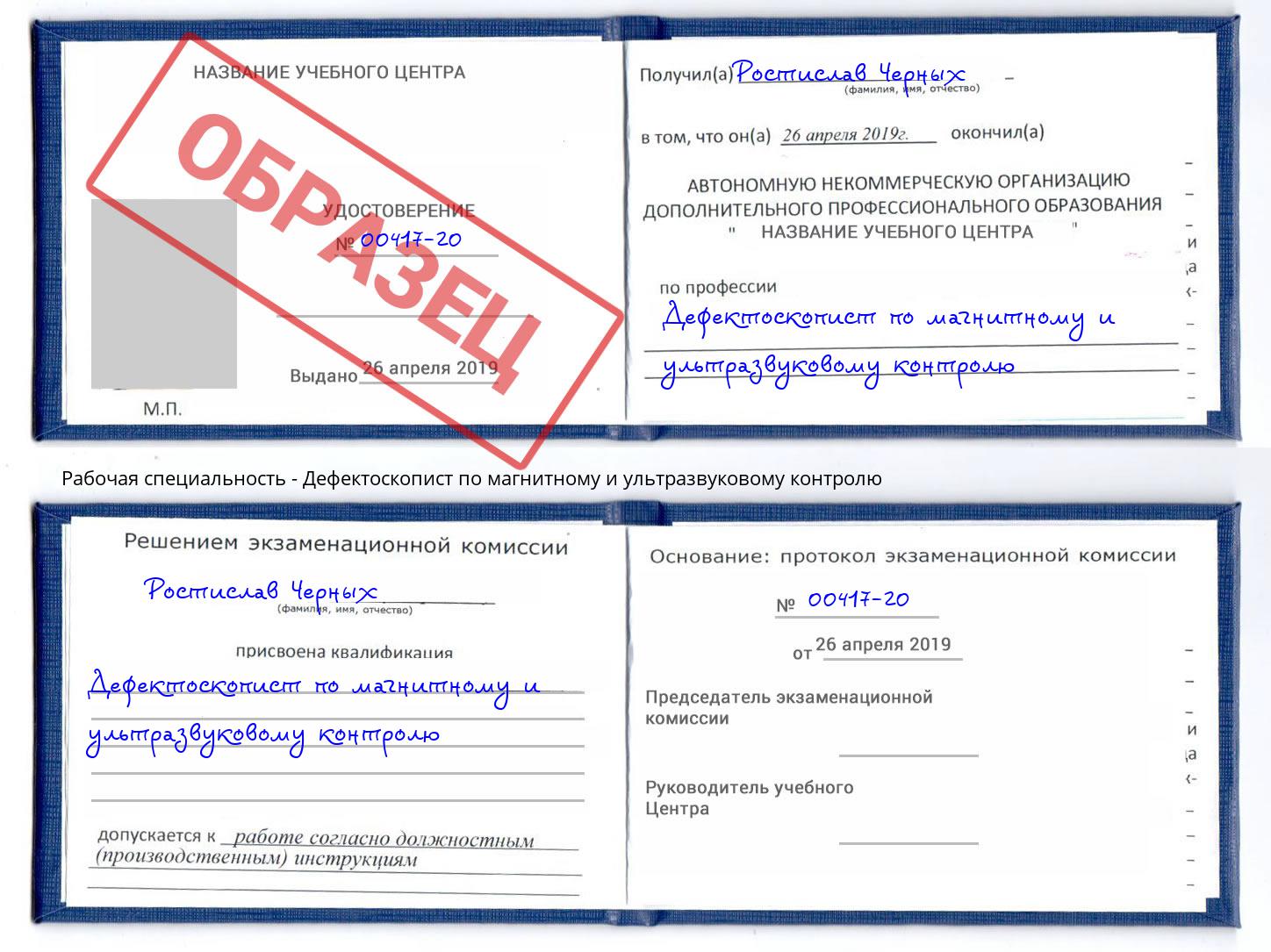 Дефектоскопист по магнитному и ультразвуковому контролю Большой Камень