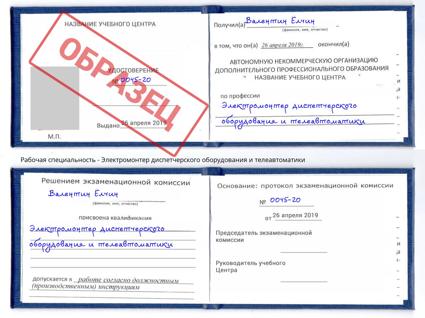 Электромонтер диспетчерского оборудования и телеавтоматики Большой Камень