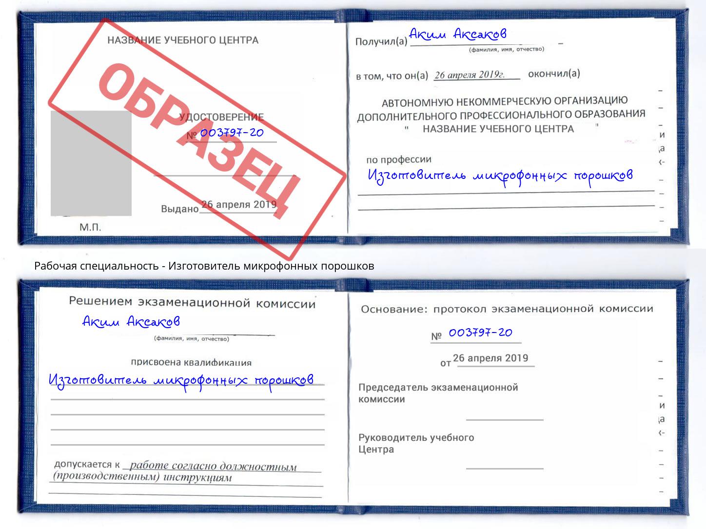 Изготовитель микрофонных порошков Большой Камень