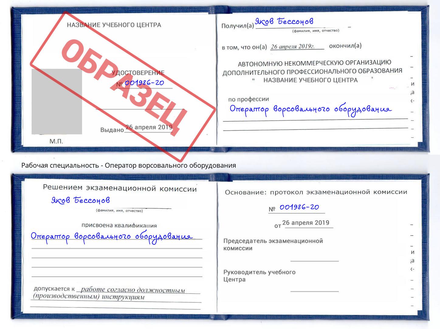 Оператор ворсовального оборудования Большой Камень