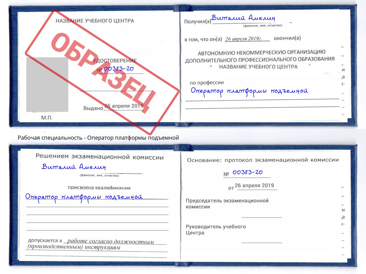 Оператор платформы подъемной Большой Камень