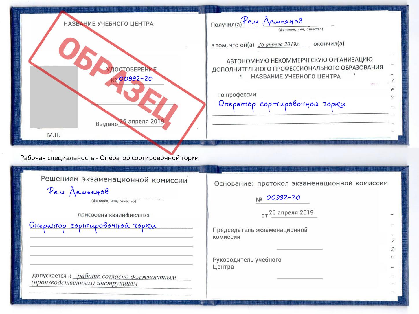 Оператор сортировочной горки Большой Камень