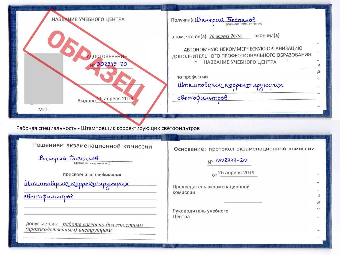 Штамповщик корректирующих светофильтров Большой Камень