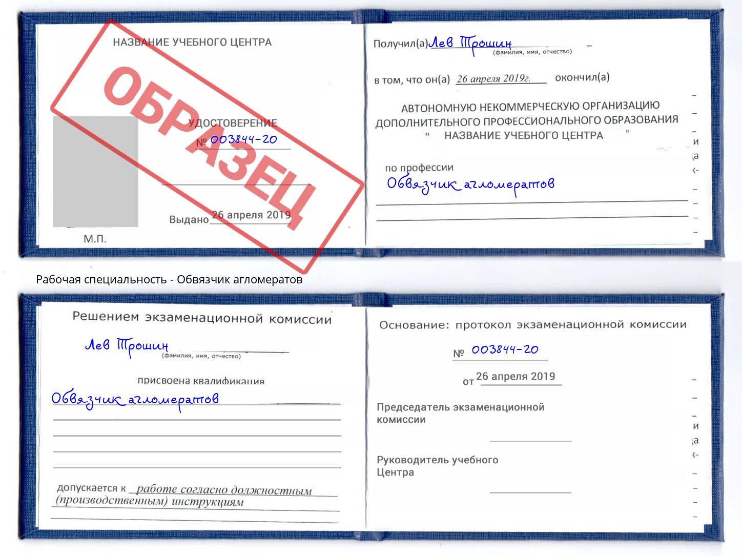 Обвязчик агломератов Большой Камень