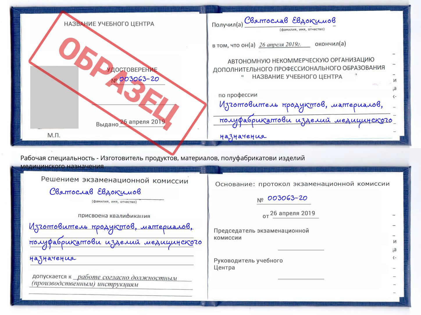 Изготовитель продуктов, материалов, полуфабрикатови изделий медицинского назначения Большой Камень