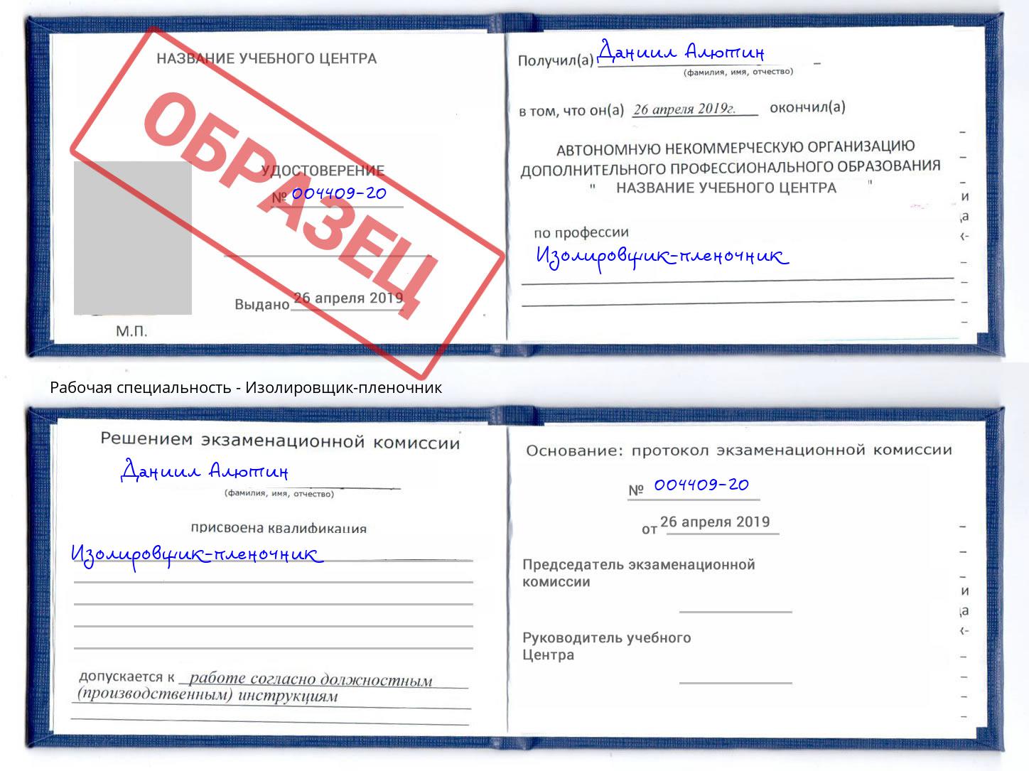Изолировщик-пленочник Большой Камень