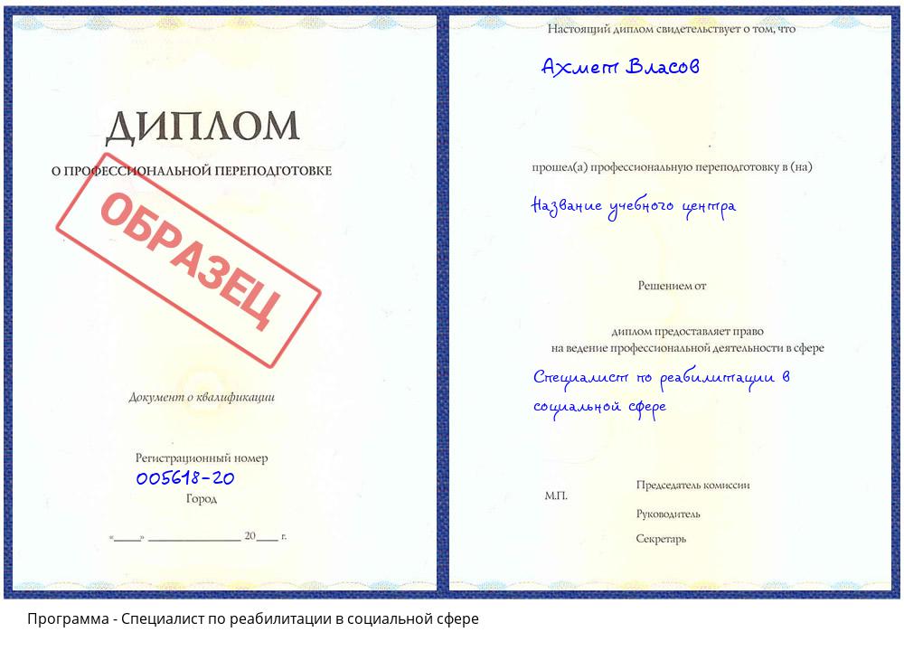 Специалист по реабилитации в социальной сфере Большой Камень