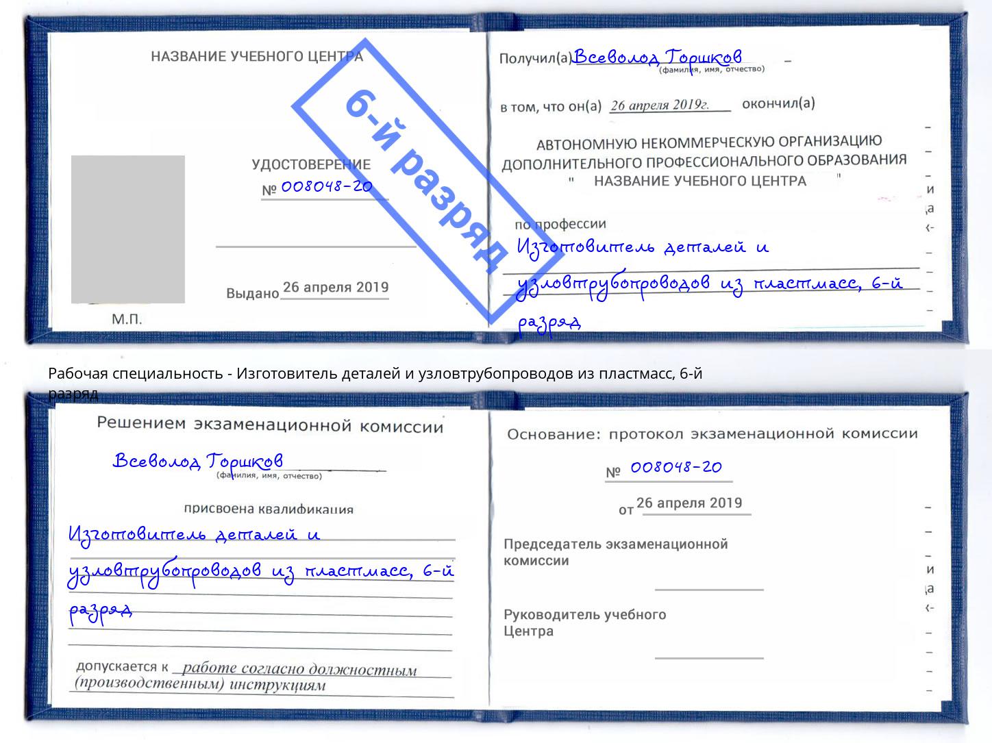 корочка 6-й разряд Изготовитель деталей и узловтрубопроводов из пластмасс Большой Камень