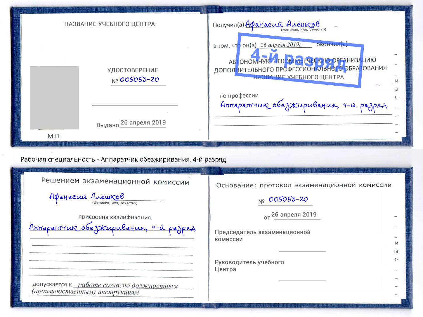 корочка 4-й разряд Аппаратчик обезжиривания Большой Камень