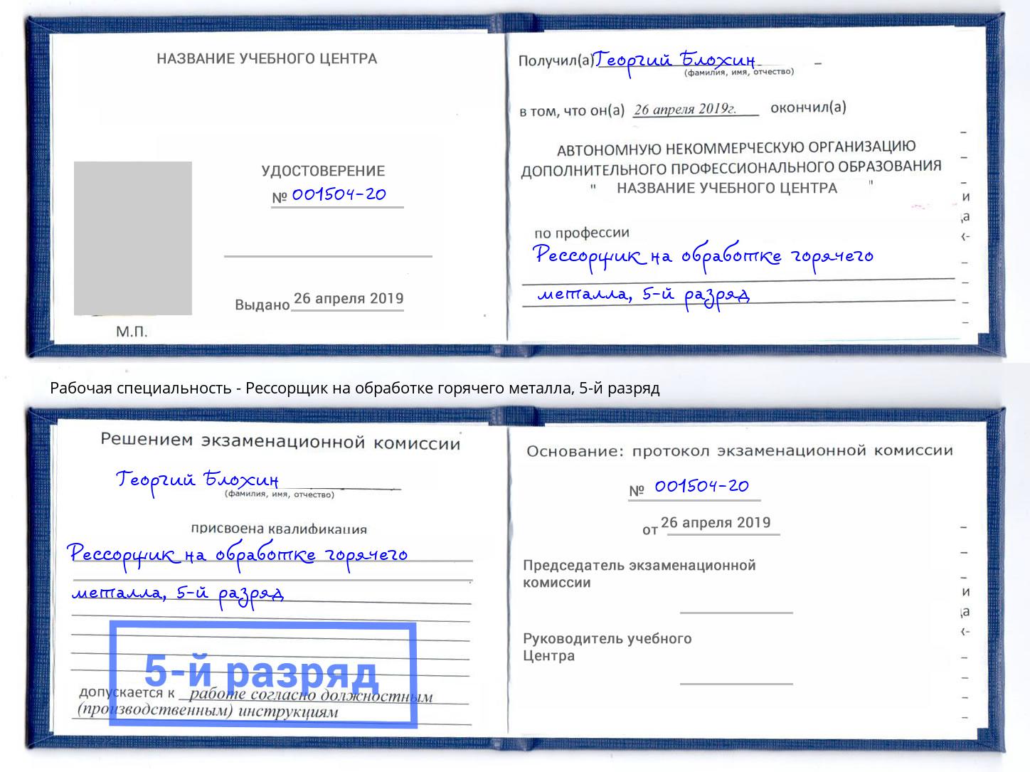 корочка 5-й разряд Рессорщик на обработке горячего металла Большой Камень