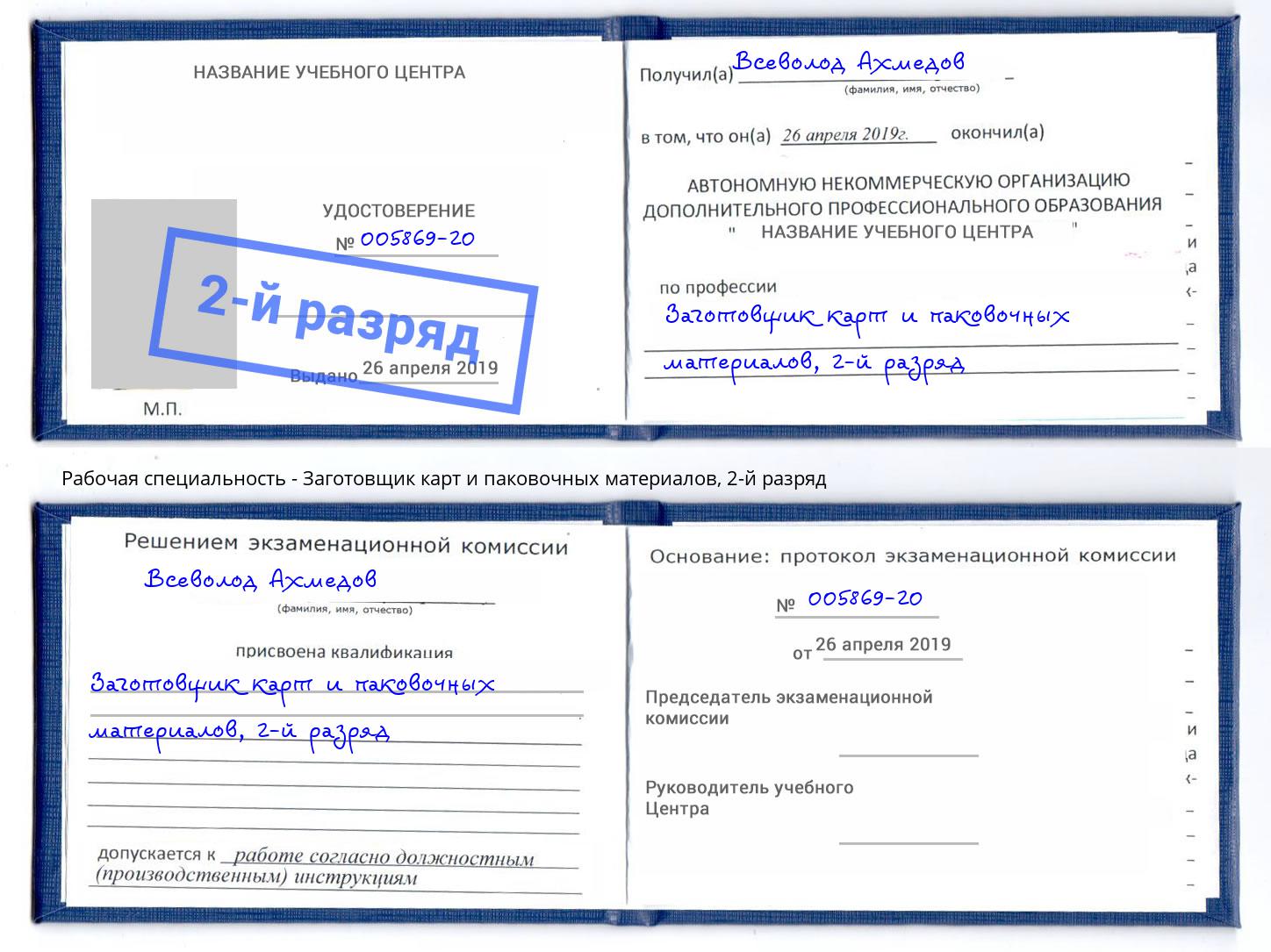 корочка 2-й разряд Заготовщик карт и паковочных материалов Большой Камень