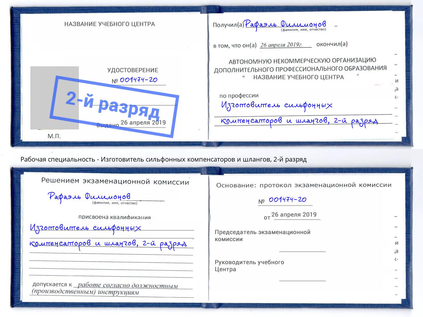 корочка 2-й разряд Изготовитель сильфонных компенсаторов и шлангов Большой Камень