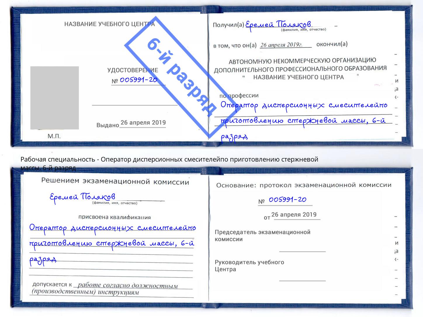 корочка 6-й разряд Оператор дисперсионных смесителейпо приготовлению стержневой массы Большой Камень