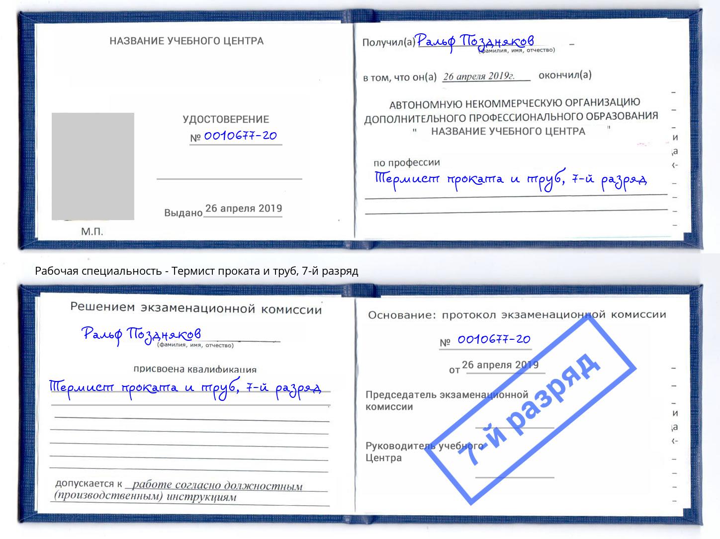 корочка 7-й разряд Термист проката и труб Большой Камень