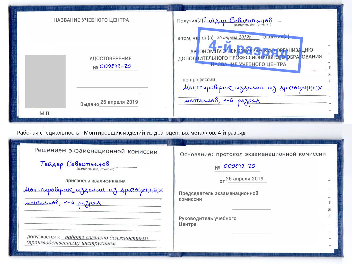 корочка 4-й разряд Монтировщик изделий из драгоценных металлов Большой Камень