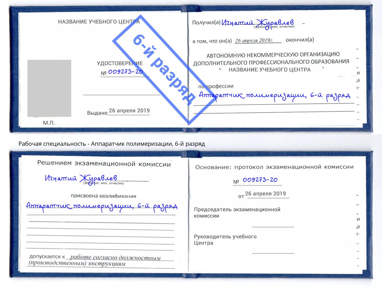 корочка 6-й разряд Аппаратчик полимеризации Большой Камень