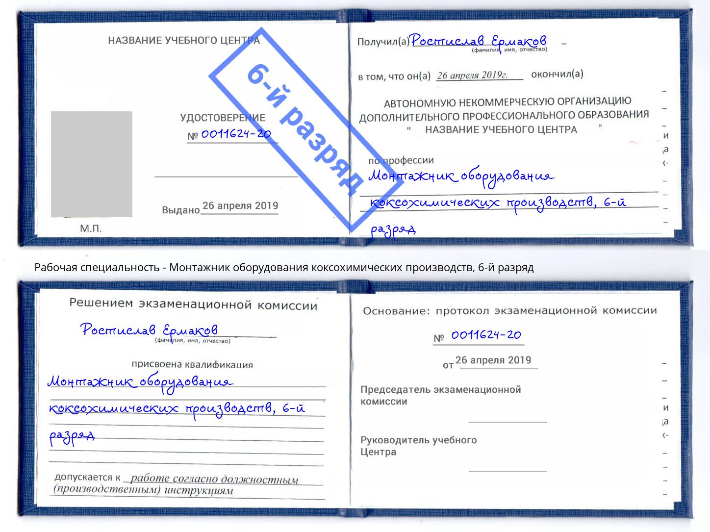 корочка 6-й разряд Монтажник оборудования коксохимических производств Большой Камень