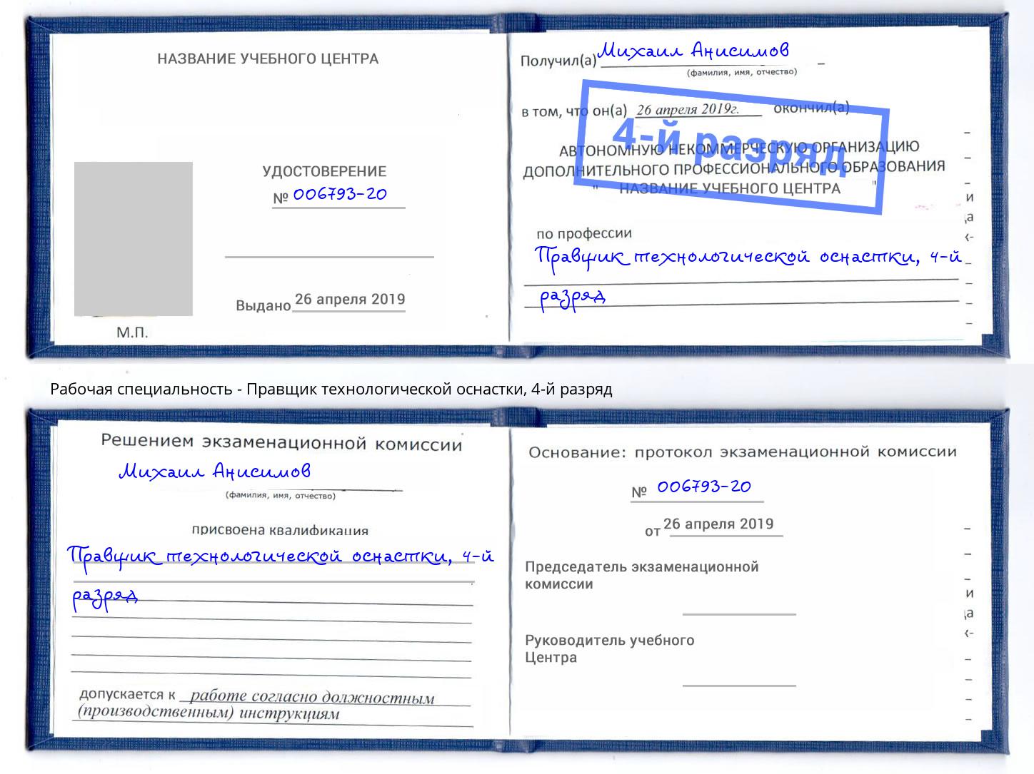 корочка 4-й разряд Правщик технологической оснастки Большой Камень