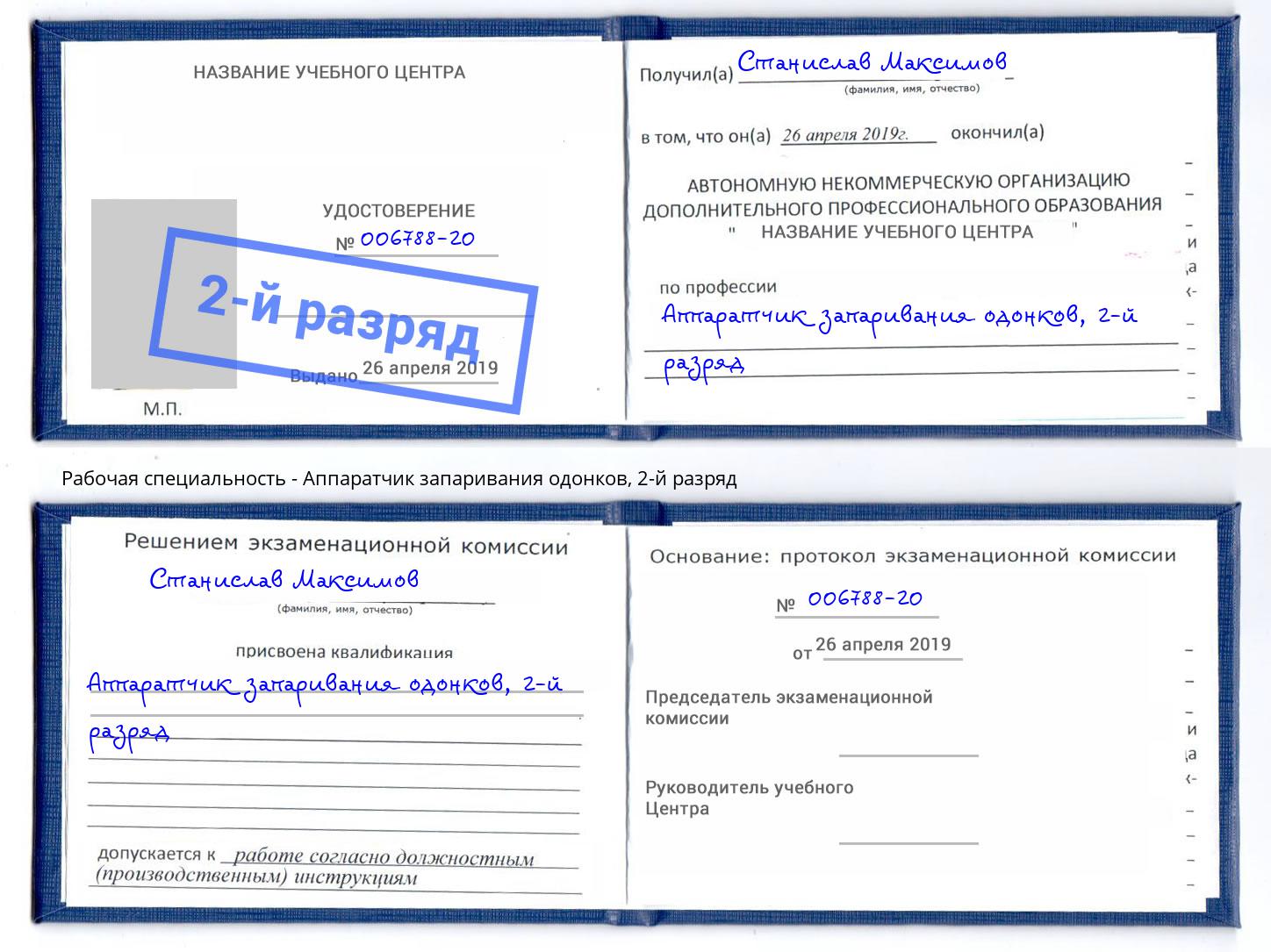 корочка 2-й разряд Аппаратчик запаривания одонков Большой Камень