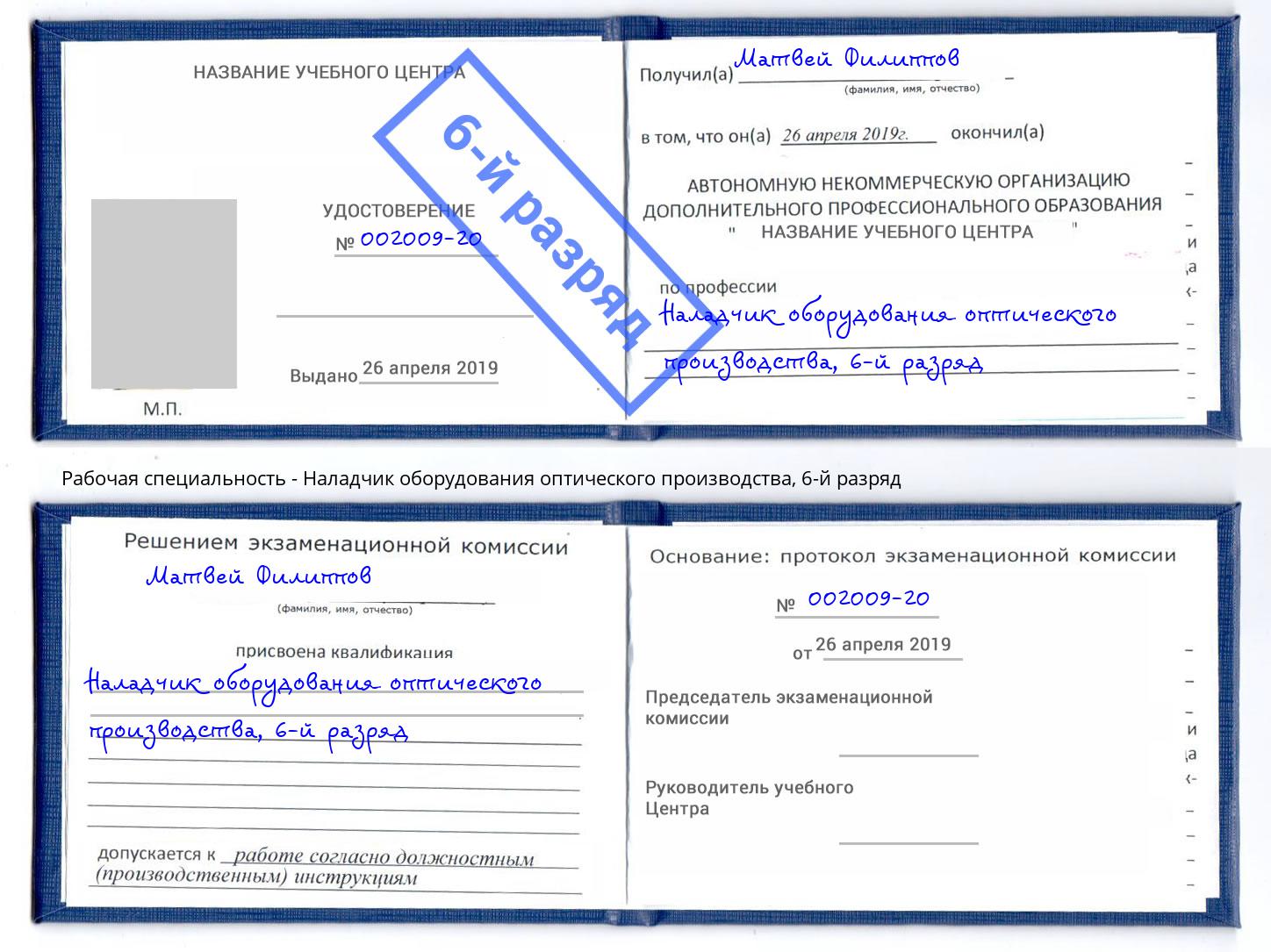 корочка 6-й разряд Наладчик оборудования оптического производства Большой Камень