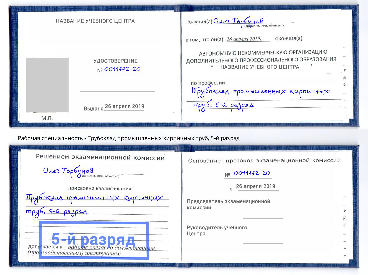 корочка 5-й разряд Трубоклад промышленных кирпичных труб Большой Камень