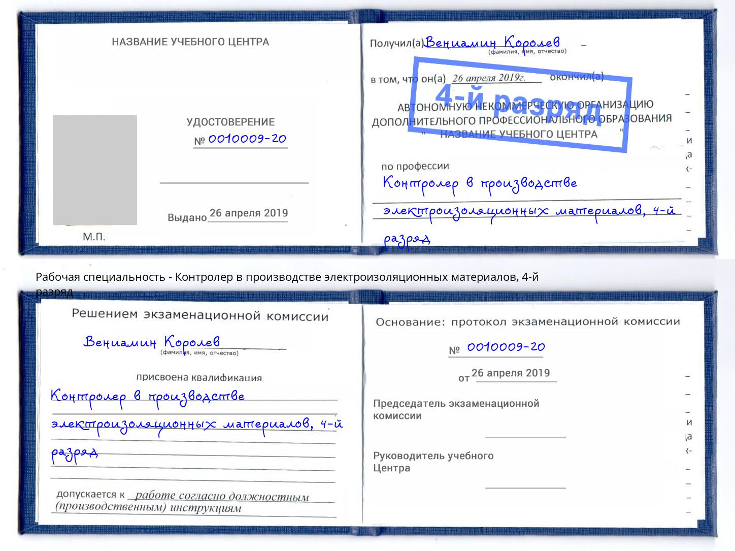 корочка 4-й разряд Контролер в производстве электроизоляционных материалов Большой Камень