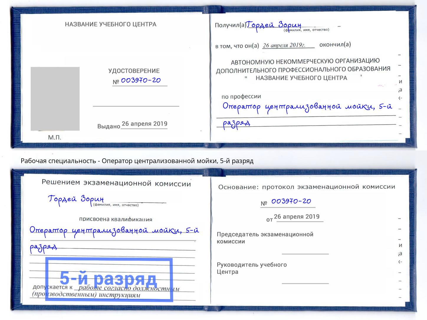 корочка 5-й разряд Оператор централизованной мойки Большой Камень