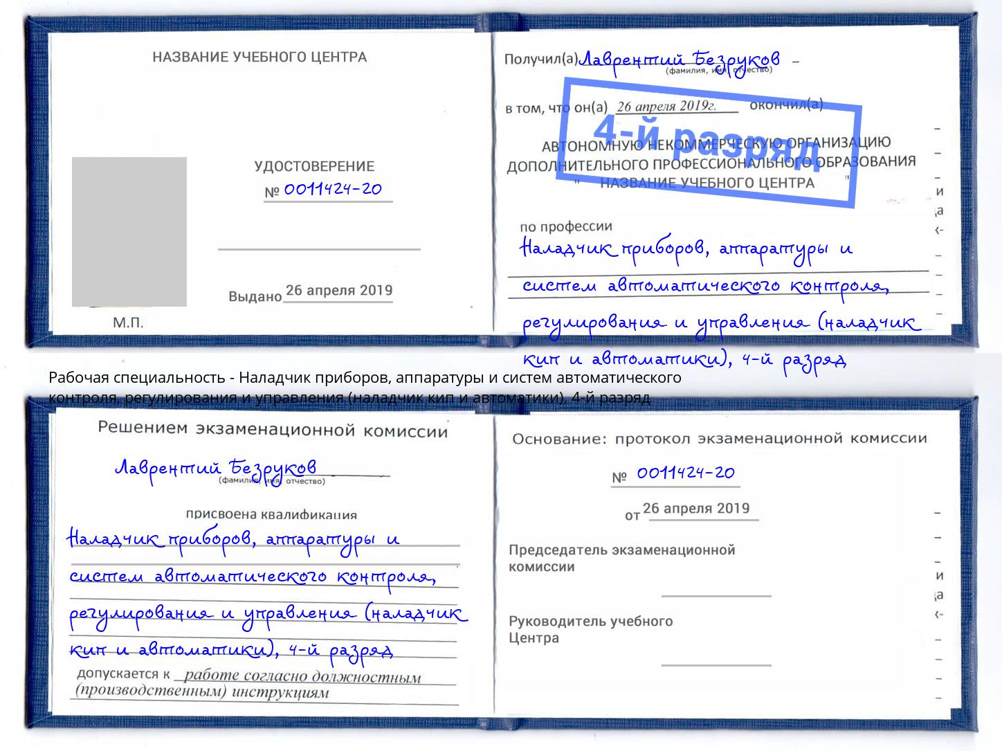 корочка 4-й разряд Наладчик приборов, аппаратуры и систем автоматического контроля, регулирования и управления (наладчик кип и автоматики) Большой Камень