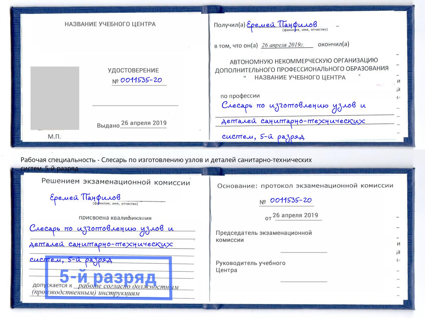 корочка 5-й разряд Слесарь по изготовлению узлов и деталей санитарно-технических систем Большой Камень