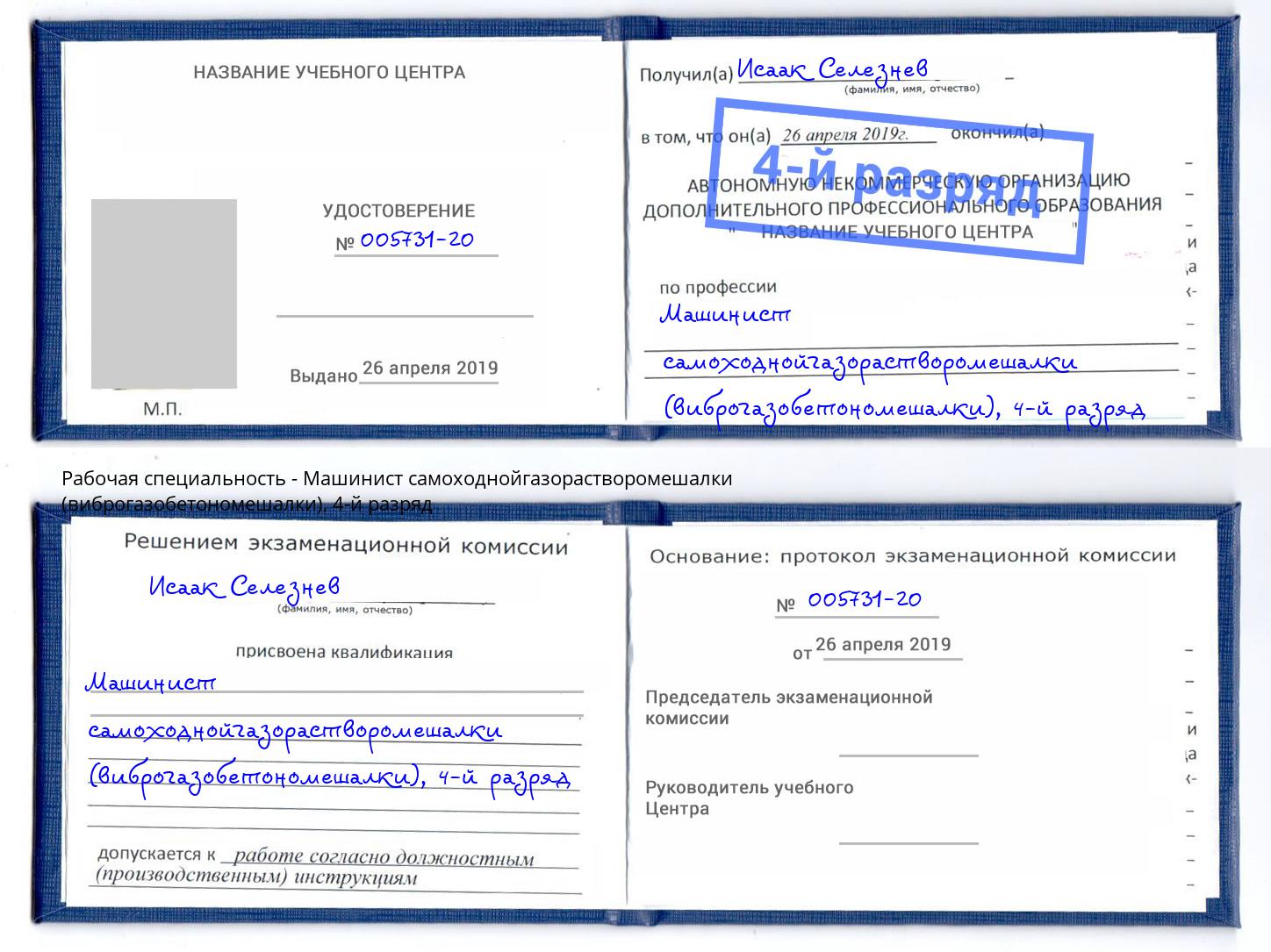 корочка 4-й разряд Машинист самоходнойгазорастворомешалки (виброгазобетономешалки) Большой Камень
