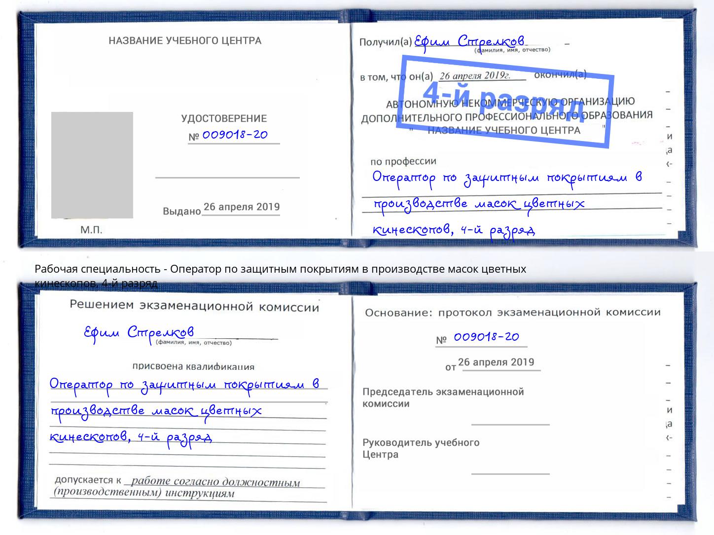 корочка 4-й разряд Оператор по защитным покрытиям в производстве масок цветных кинескопов Большой Камень