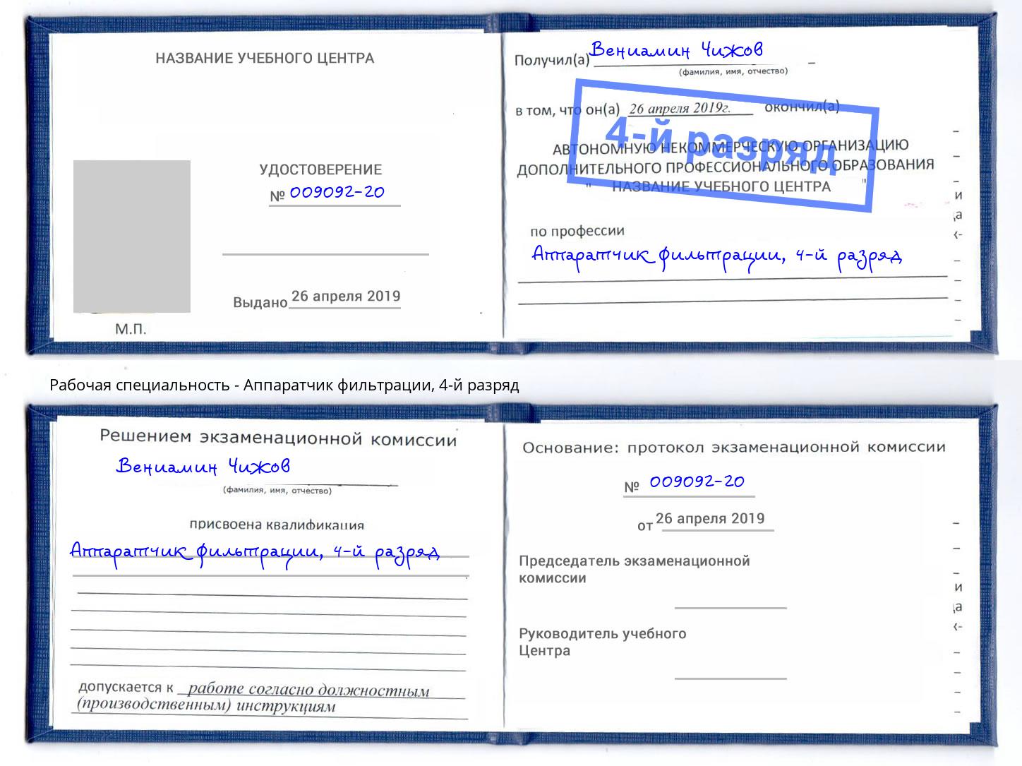 корочка 4-й разряд Аппаратчик фильтрации Большой Камень