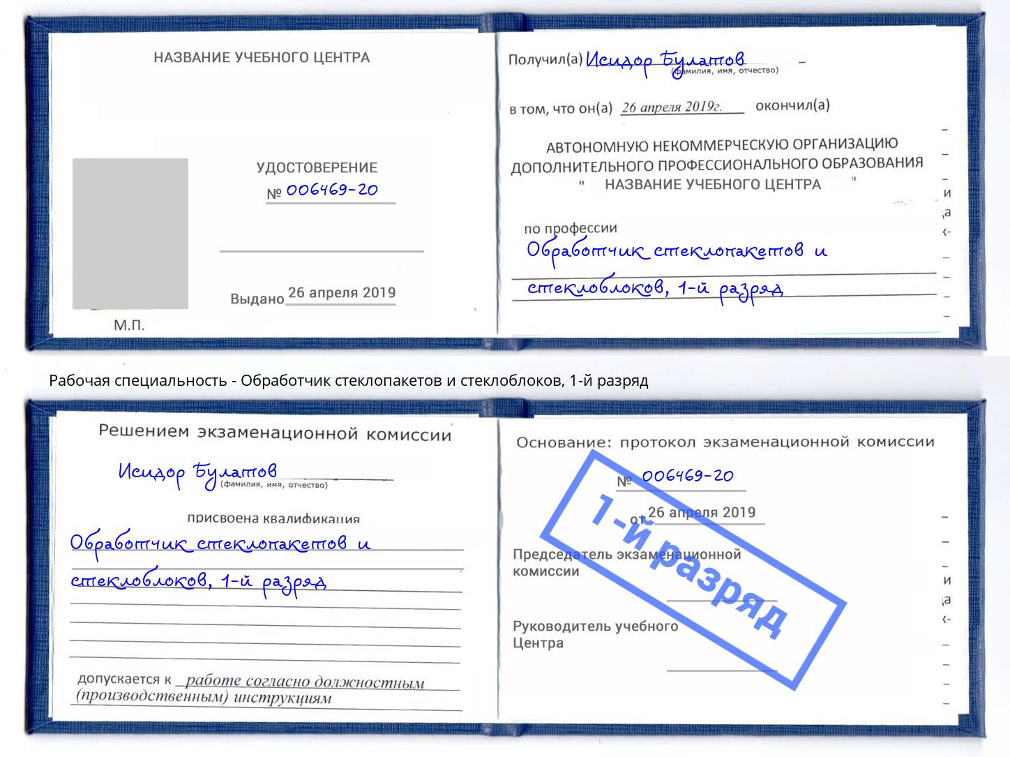 корочка 1-й разряд Обработчик стеклопакетов и стеклоблоков Большой Камень