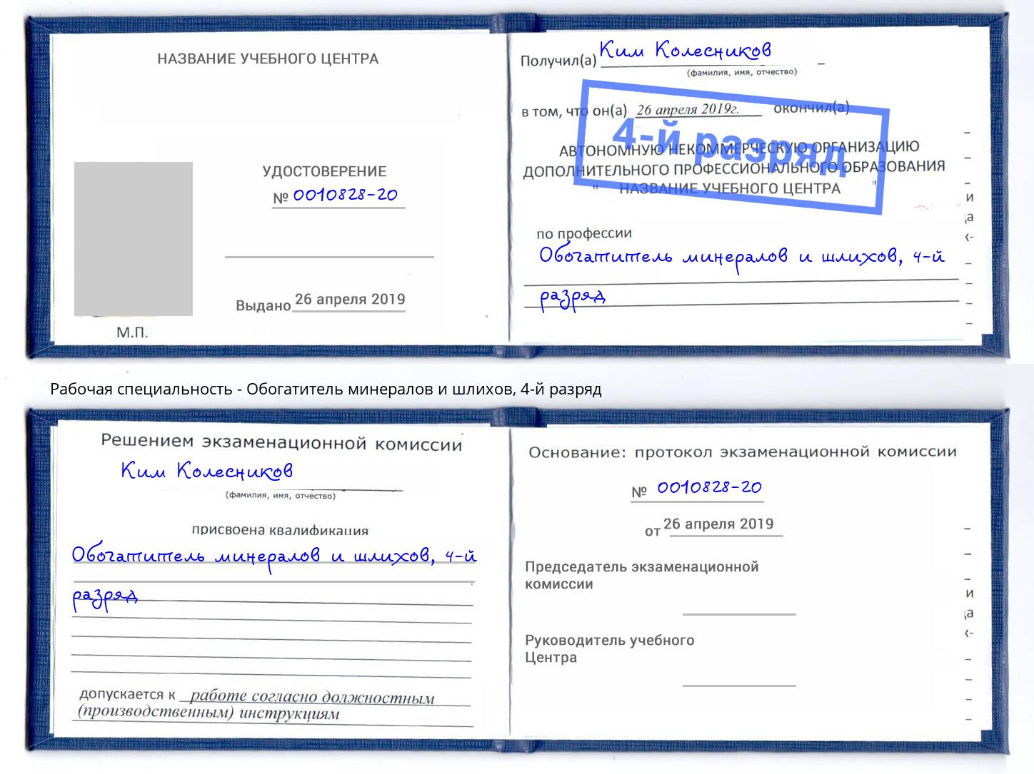 корочка 4-й разряд Обогатитель минералов и шлихов Большой Камень